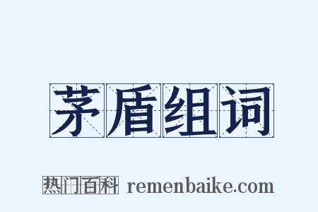 茅盾组词是什么意思的图片